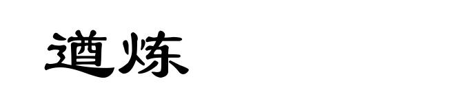 遒炼