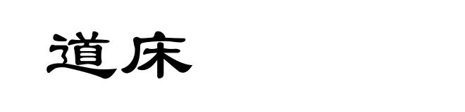 道床