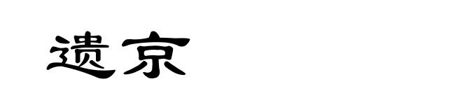 遗京