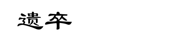 遗卒