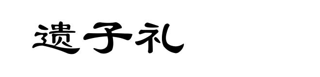 遗子礼
