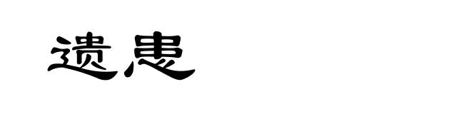 遗患