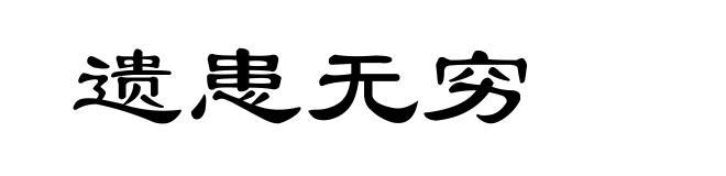 遗患无穷