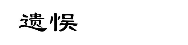 遗悮