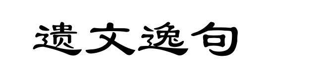 遗文逸句