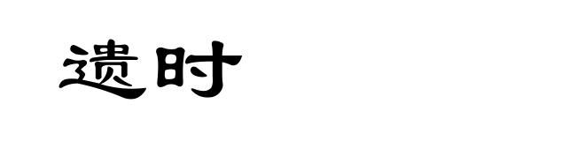 遗时