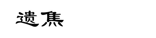 遗焦