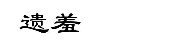 遗羞