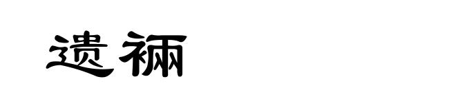 遗裲