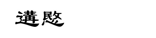 遘愍