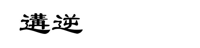遘逆