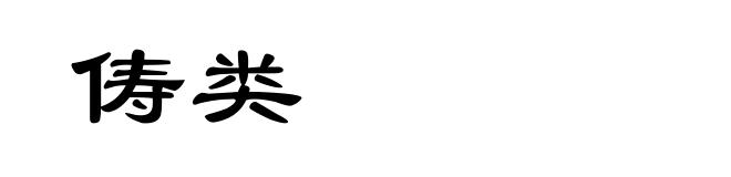 俦类