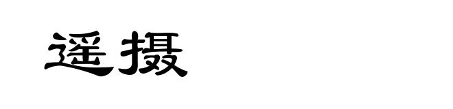 遥摄
