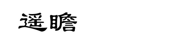 遥瞻