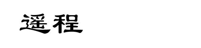 遥程
