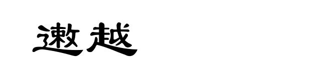 遫越
