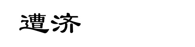遭济