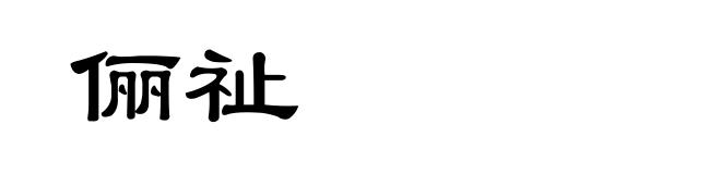 俪祉