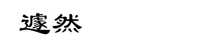 遽然