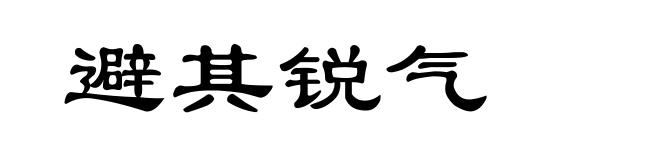 避其锐气