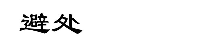 避处