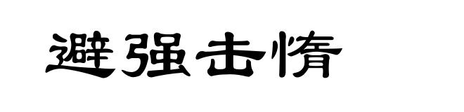 避强击惰
