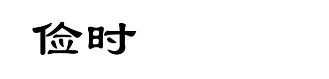 俭时