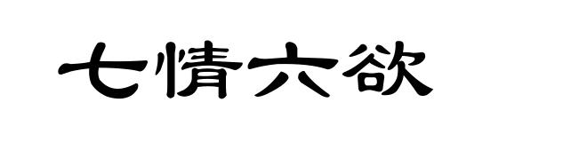 七情六欲