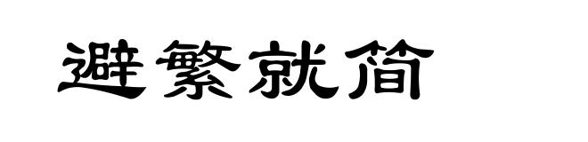 避繁就简