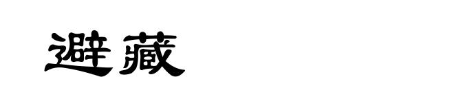 避藏