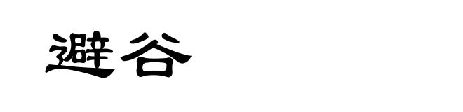避谷