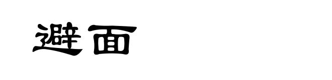 避面