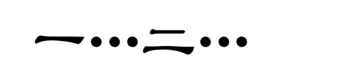 一…二…
