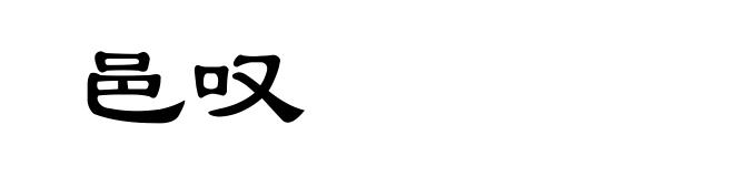 邑叹