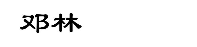 邓林