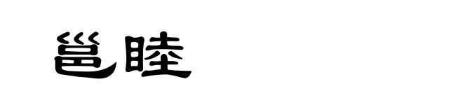 邕睦