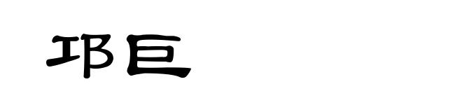 邛巨