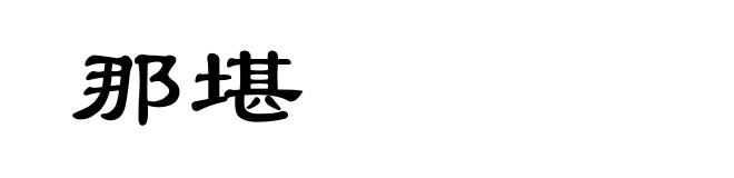 那堪