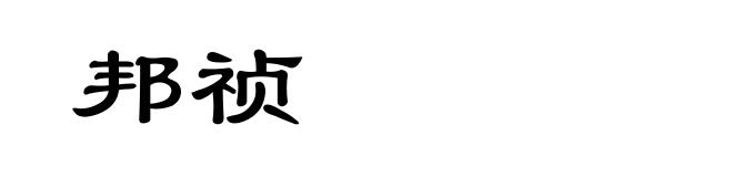 邦祯