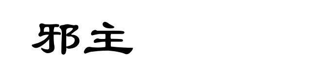 邪主