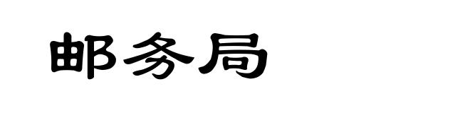邮务局