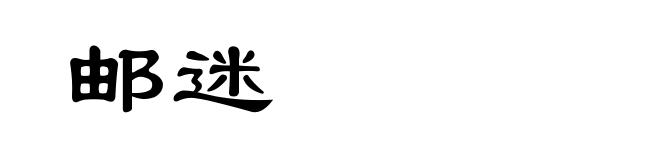 邮迷