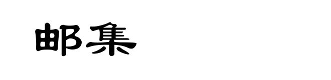 邮集