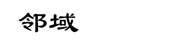 邻域