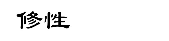 修性