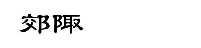 郊陬