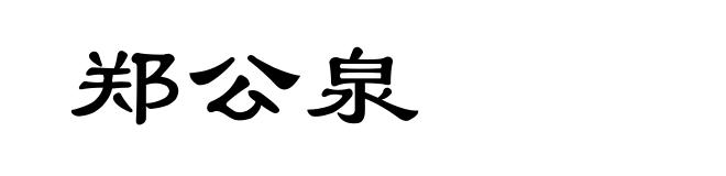 郑公泉