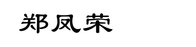 郑凤荣