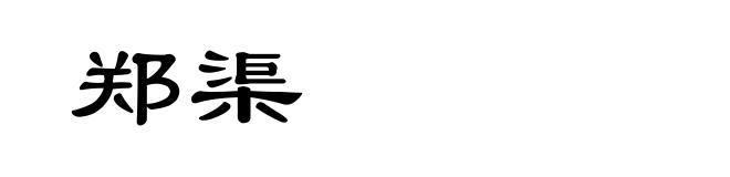 郑渠