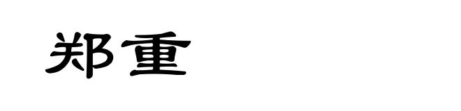 郑重